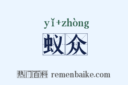 蚁众是什么意思的图片